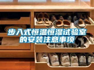 知识百科步入式恒温恒湿试验室的安装注意事项