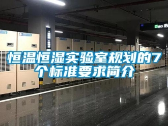 知识百科恒温恒湿实验室规划的7个标准要求简介