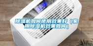 除湿机如何使用效果好（家用除湿机效果如何）