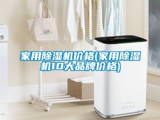 企业新闻家用除湿机价格(家用除湿机10大品牌价格)