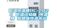 低温恒温槽DC-2020 低温试验箱 恒温槽 高精度恒温水浴