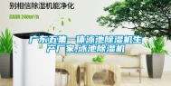 广东五集一体泳池除湿机生产厂家,泳池除湿机