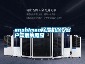 常见问题anshiman除湿机深受客户喜爱的原因