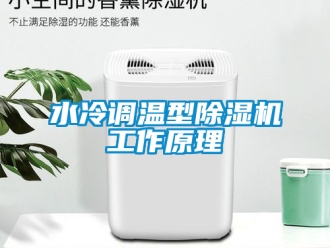 行业新闻水冷调温型除湿机工作原理