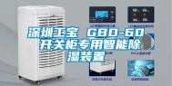 深圳工宝 GBD-60 开关柜专用智能除湿装置