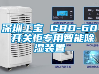 行业新闻深圳工宝 GBD-60 开关柜专用智能除湿装置