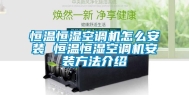 恒温恒湿空调机怎么安装 恒温恒湿空调机安装方法介绍