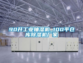 企业新闻90升工业抽湿机_100平仓库除湿机厂家