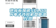 供应新加坡SOLOON电子式风机盘管温控器