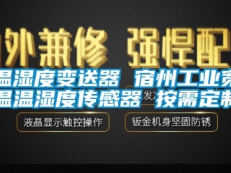 企业新闻温湿度变送器 宿州工业宽温温湿度传感器 按需定制