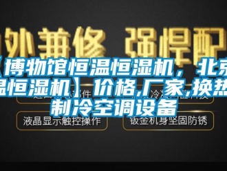 常见问题【博物馆恒温恒湿机，北京恒温恒湿机】价格,厂家,换热、制冷空调设备