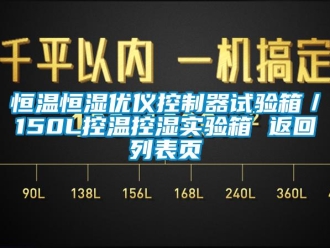 知识百科恒温恒湿优仪控制器试验箱／150L控温控湿实验箱 返回列表页