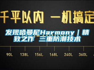 常见问题发现哈曼尼Harmony｜精致之作 三重防潮技术