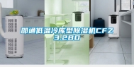 邵通低温冷库型除湿机CFZ3.2BD