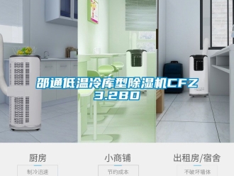 行业新闻邵通低温冷库型除湿机CFZ3.2BD