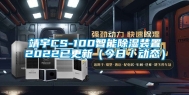 靖宇CS-100智能除湿装置2022已更新（今日／动态）