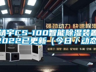 行业新闻靖宇CS-100智能除湿装置2022已更新（今日／动态）