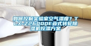 如何控制实验室空气湿度？TLX-Z26000E叠式转轮除湿机控湿方案