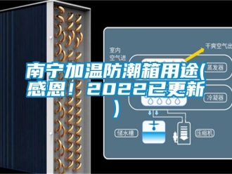 常见问题南宁加温防潮箱用途(感恩！2022已更新)