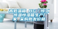 高低温箱 HG／恒工 恒温恒湿箱生产厂家 采购批发价格