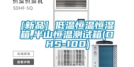 [新品] 低温恒温恒湿箱,半山恒温测试箱(DHS-100)