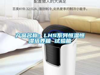 知识百科产品名称：LHS系列恒温恒湿培养箱 试验箱