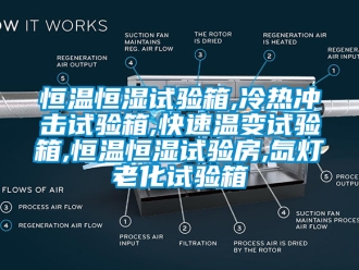 知识百科恒温恒湿试验箱,冷热冲击试验箱,快速温变试验箱,恒温恒湿试验房,氙灯老化试验箱