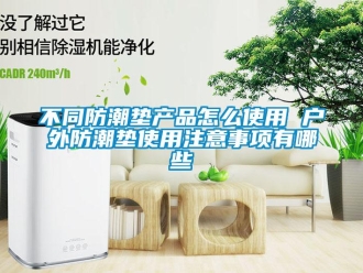 企业新闻不同防潮垫产品怎么使用 户外防潮垫使用注意事项有哪些