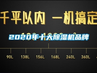 企业新闻2020年十大除湿机品牌