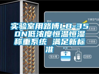 知识百科实验室用路博LB-350N低浓度恒温恒湿称重系统 满足新标准