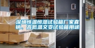 深圳恒温恒湿试验箱厂家直销、高低温交变试验箱用途