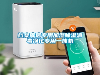 行业新闻档案库房专用加湿除湿消毒净化专用一体机