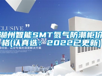 常见问题湖州智能SMT氮气防潮柜价格(认真选：2022已更新)