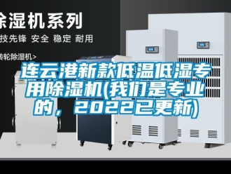 行业新闻连云港新款低温低湿专用除湿机(我们是专业的，2022已更新)