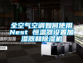 知识百科全空气空调如何使用Nest 恒温器设置加湿器和除湿机