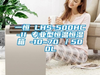 知识百科一恒 LHS-500HC-II 专业型恒温恒湿箱 -10~70℃／500L