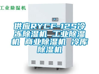 常见问题供应RYCF-12S冷冻除湿机 工业除湿机 商业除湿机 冷库除湿机