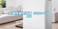 文物恒温恒湿箱 SNR-T1400
