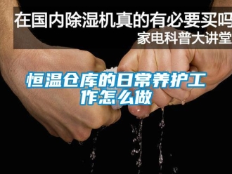 知识百科恒温仓库的日常养护工作怎么做