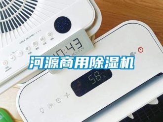 常见问题河源商用除湿机