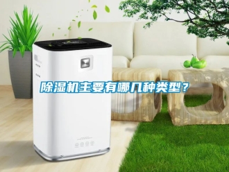 行业新闻除湿机主要有哪几种类型？