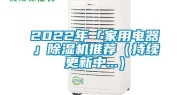 2022年「家用电器」除湿机推荐（持续更新中...）