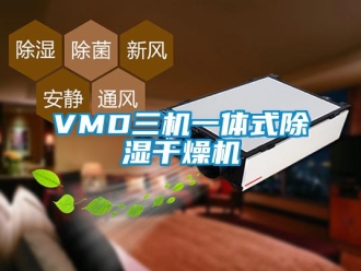 企业新闻VMD三机一体式除湿干燥机