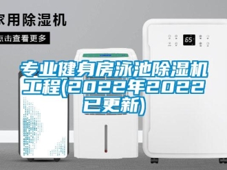 行业新闻专业健身房泳池除湿机工程(2022年2022已更新)