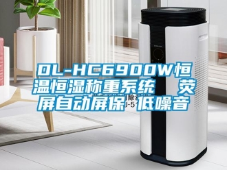 常见问题DL-HC6900W恒温恒湿称重系统  荧屏自动屏保 低噪音