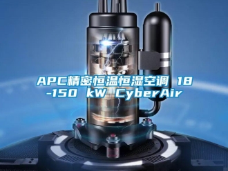 常见问题APC精密恒温恒湿空调 18-150 kW CyberAir