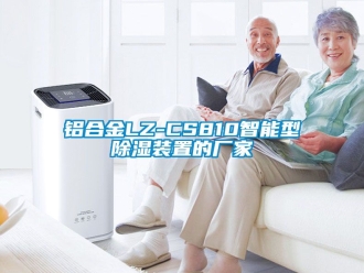 行业新闻铝合金LZ-CS810智能型除湿装置的厂家