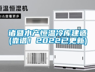 知识百科诸暨水产恒温冷库建造(靠谱！2022已更新)