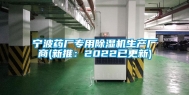 宁波药厂专用除湿机生产厂商(新推：2022已更新)