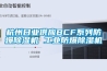 杭州日业供应BCF系列防爆除湿机 工业防爆除湿机